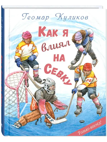 ЭНАС-КНИГА Как я влиял на Севку. Книги для детей о спорте и дружбе