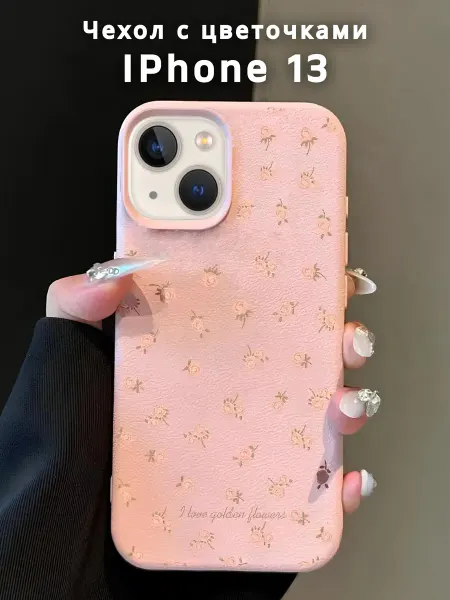Cringe.clothes Розовый матовый чехол с цветочками на IPhone 13