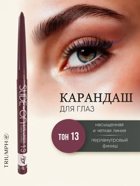 TF COSMETICS Карандаш для глаз бургунди марсала автоматический, тон 13