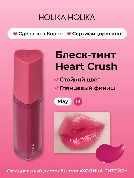 HOLIKA HOLIKA Глянцевый стойкий блеск-тинт для губ Heart Crush 13 May