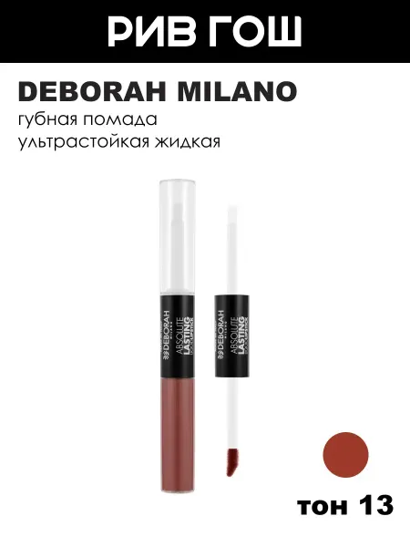 DEBORAH Milano Ультрастойкая жидкая губная помада, тон 13 Light Brown