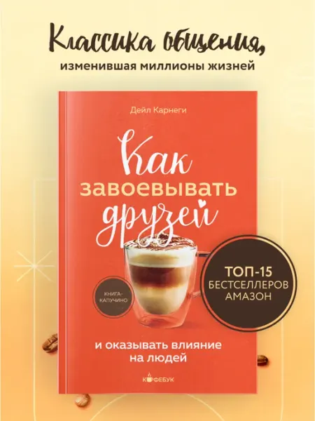 Попурри Как завоевывать друзей и оказывать влияние на людей