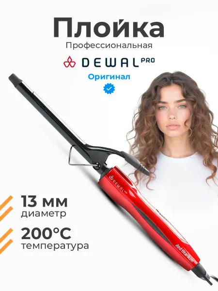 DEWAL Плойка для локонов тонкая 13 мм Pro