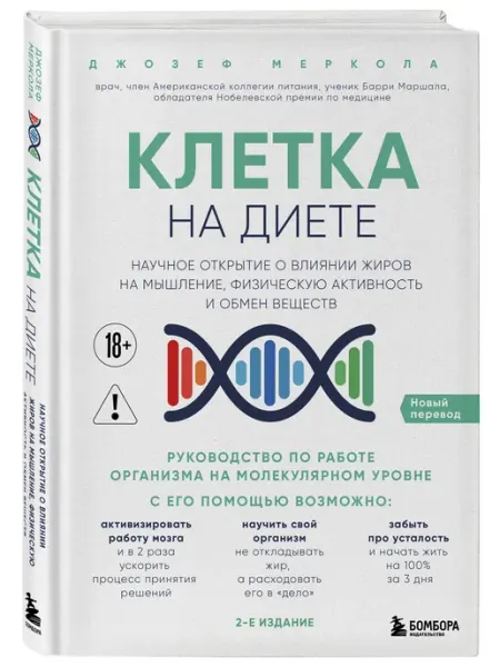 Эксмо Клетка "на диете". Научное открытие о влиянии жиров на