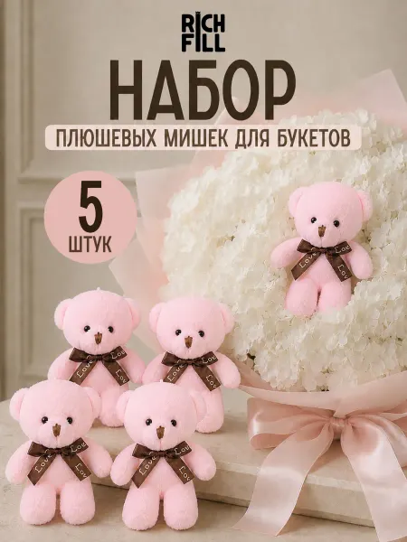 RICH FILL Мягкая игрушка Мишка розовый 13 см для букетов набор 5 шт
