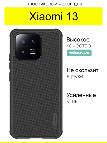 Nillkin Чехол для Xiaomi 13, серия Super frosted Pro