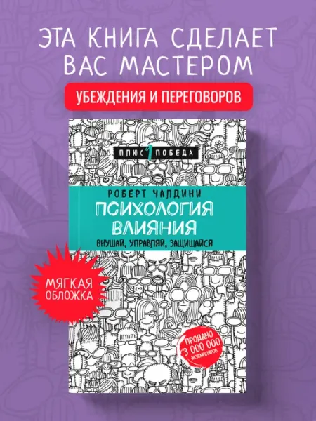 Эксмо Психология влияния. Внушай, управляй, защищайся