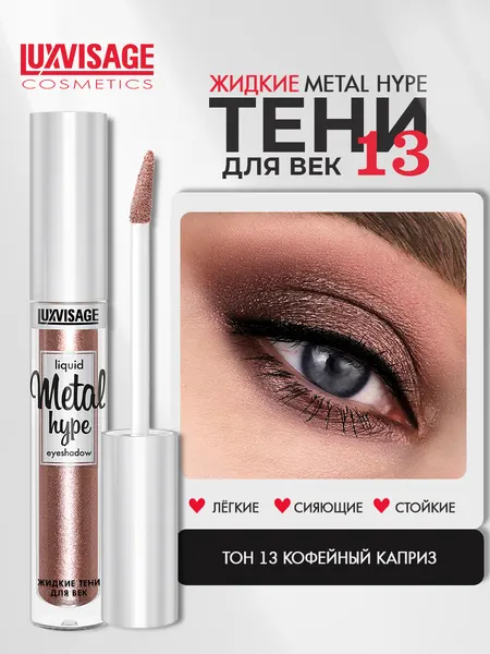 Тени для век сияющие жидкие тон 13 кофейный каприз Metal hype Luxvisage
