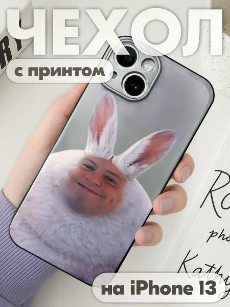 KRASNIKOVA Чехол на iphone 13 с принтом Мелстрой заяц Бурмалдаец