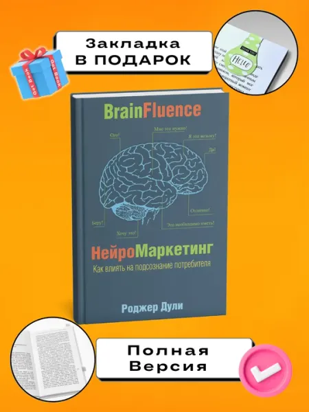 НейроМаркетинг. Как влиять на подсознание потребителя. Роджер Дули
