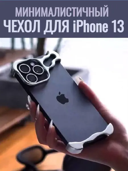 Нет Минималистичный, алюминиевый чехол для iPhone 13
