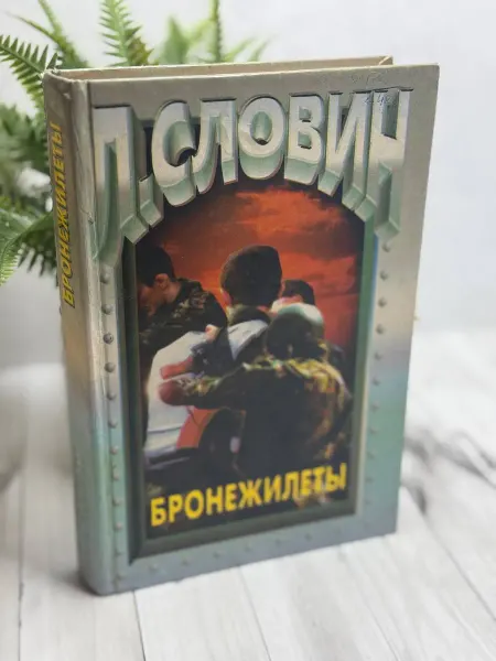 Бронежилеты. Словин Леонид Семенович
