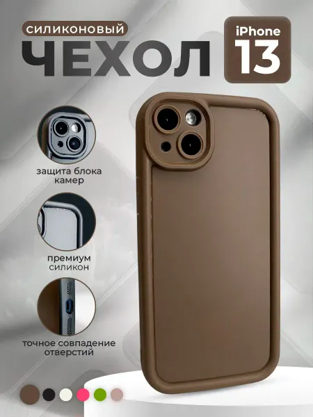 ГиперМол Силиконовый чехол для iPhone 13, кофейный