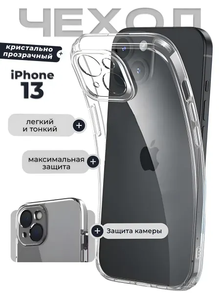 DZ Чехол на iPhone 13 прозрачный силиконовый защита камеры