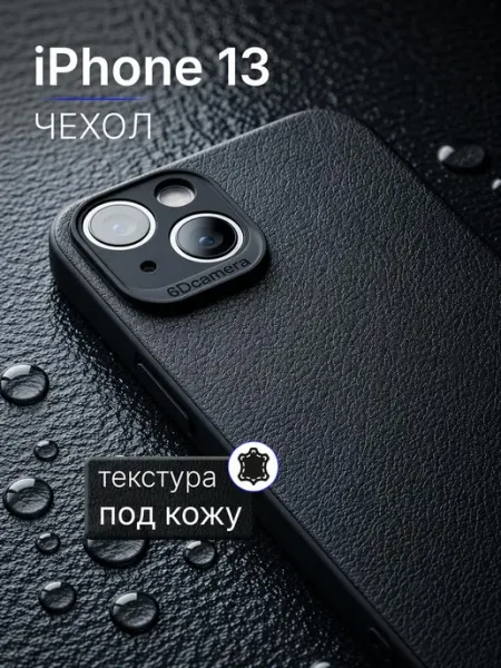 Мобимания Кожаный силиконовый чехол на iPhone 13 с защитой камеры