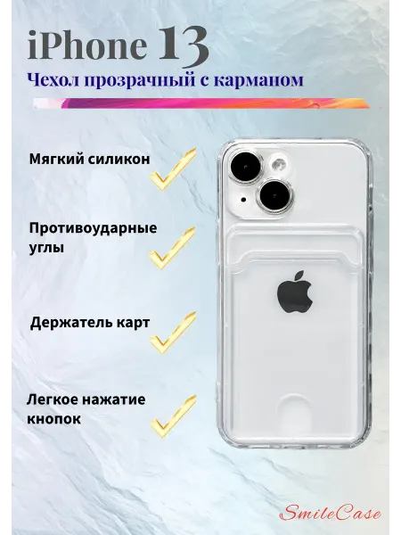 Чехол на iPhone 13 прозрачный с карманом