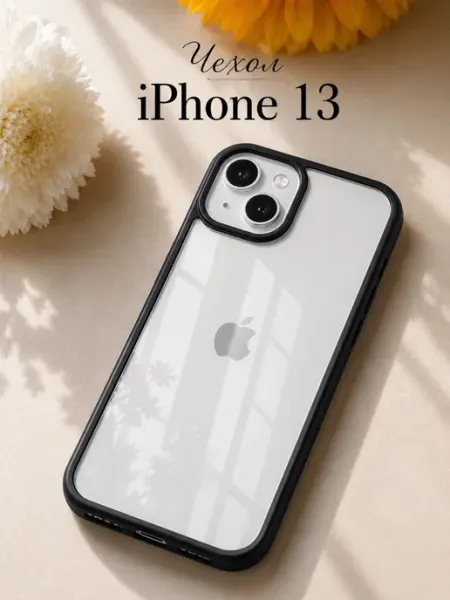 Мобимания Чехол iPhone 13 прозрачный с черной окантовкой