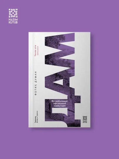 Книга Дам (Легендарные влюбленные Стамбула) - Фатих Думан!!!