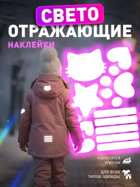 Влюбленные в дом Светоотражающие наклейки на одежду для девочек