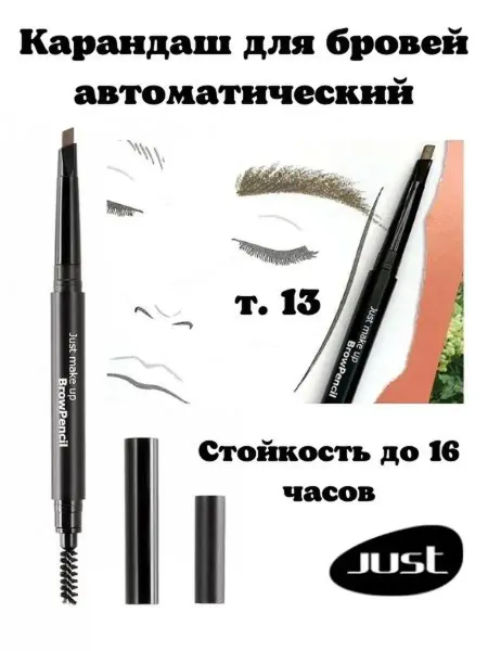 Just make up Карандаш для бровей автоматический с щеточкой т.13