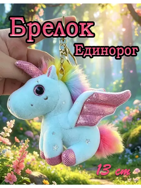LIANG TOYS Мягкая игрушка брелок единорог 13 cm
