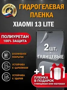 Глянцевая гидрогелевая пленка для Xiaomi 13 Lite, защита экрана, ударопрочная, олеофобное покрытие, защита от царапин