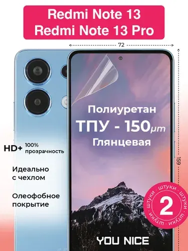 Защитная полиуретановая пленка на Xiaomi Redmi Note 13 / Note 13 Pro / Ксяоми Редми Нот 13 / Нот 13 Про, глянцевая / в комплекте 2 шт