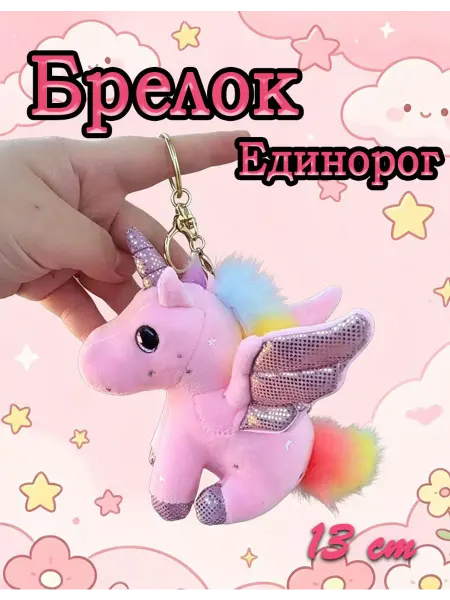 Toy palace Мягкая игрушка брелок единорог 13 cm