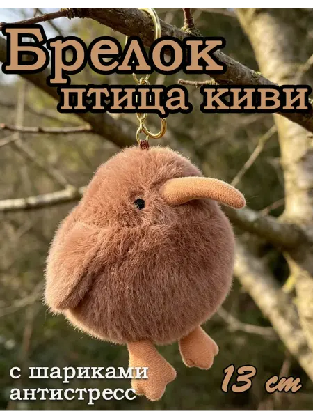 Toy palace Мягкая игрушка Брелок Птичка Киви 13 см