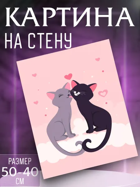 Интерьерные картины на холсте Картина на стену Влюбленные котики