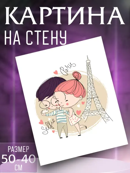 Интерьерные картины на холсте Картина на стену Влюбленные