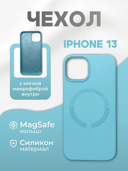 Силиконовый чехол для Айфон 13 с поддержкой беспроводной зарядки, с микрофиброй, бирюзовый