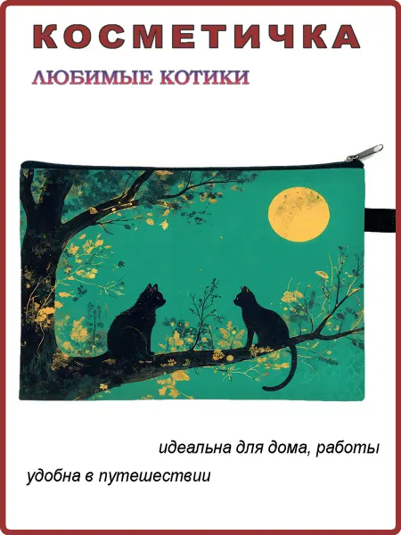 Андим Косметичка Любимые котики 13