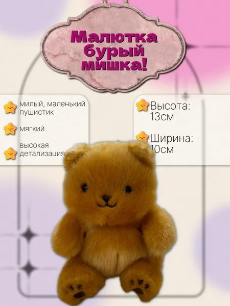 Мягкая игрушка плюшевый мишка антистресс, 13 см