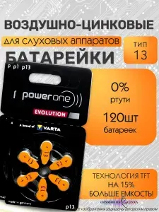 Батарейки для слухового аппарата воздушно-цинковые тип 13