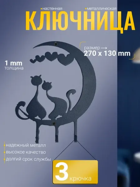 СИО Ключница настенная металлическая №10 "Влюблённые коты"