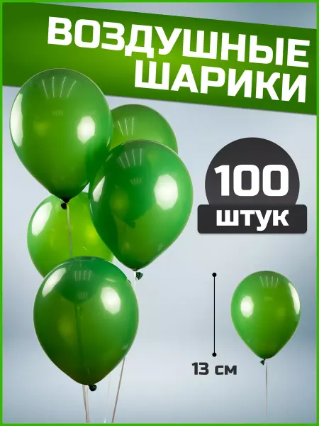 Воздушные шары изумрудные 13 см 100 шт набор