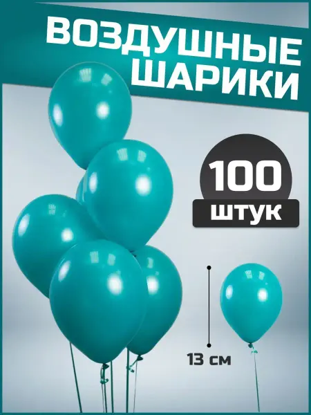 Воздушные шары карибский голубой 13 см 100 шт набор