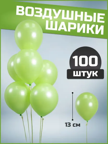 Воздушные шары лайм 13 см 100 шт набор