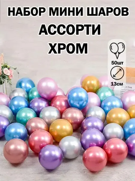 Шаринг маленькие шарики воздушные шары хром 50 шт мини шар 13 см
