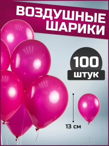 Воздушные шары фуксия 13 см 100 шт набор
