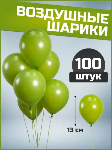 Воздушные шарики эвкалипт 13 см 100 шт набор