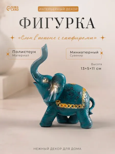 Сималенд Сувенир интерьерный декор на полку слон 13 см