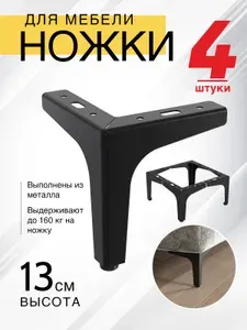 Ножки для мебели прямые, опора для кресла, дивана, тумбочки, кровати МЕБЕЛЬДАМ НП110 13 см 4 шт. (Черный)