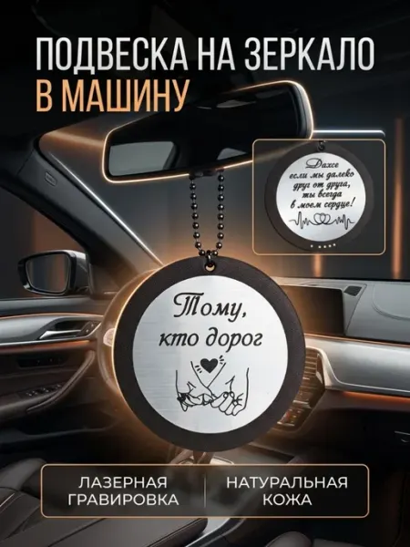 13 РУС Подвеска в машину на зеркало