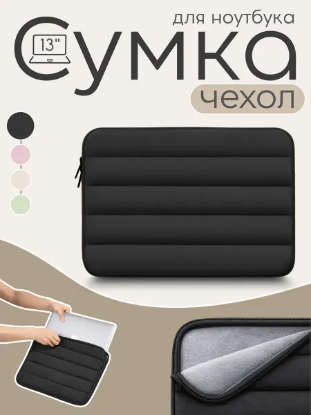 Сумка-чехол для ноутбука стеганая черная 13"