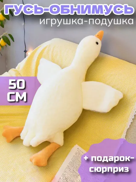 PlushHouse Гусь игрушка мягкая плюшевый обнимашка 130 160 190 90 50