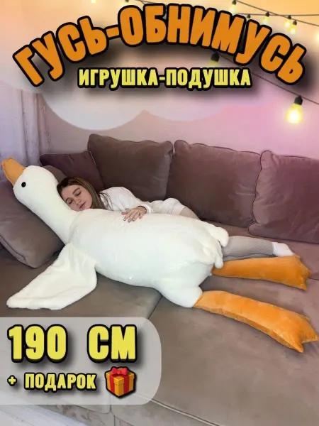 Тигрёнок Toy's Гусь игрушка мягкая плюшевый обнимашка 130 160 190 90 50 см