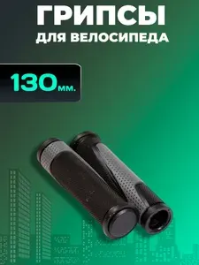 Грипсы для велосипеда, 130 мм, 2-х компонентные с заглушками, черно-серые.