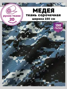 Ткань сорочечная "Медея" "ПИКСЕЛЬ"/смесовая, пл. 130 г/м2, ш-150, рулон 20 метров